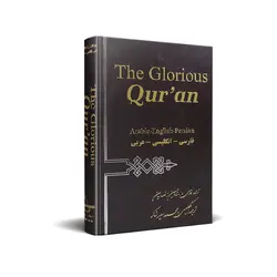 کتاب قرآن سه زبانه(عربی، فارسی، انگلیسی)