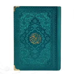 قرآن رنگی ترجمه استاد انصاریان قطع رقعی کد 120608