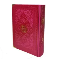 قرآن رنگی ترجمه استاد انصاریان قطع رقعی کد 120608