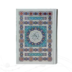 قرآن ترجمه مهدی الهی قمشه ای حاشیه رنگی کد 120615