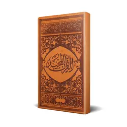 کتاب قرآن پالتویی ترجمه گروه محققان طبع و نشر