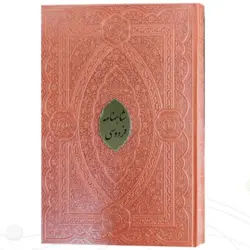 کلیات شاهنامه نفیس کد 110213