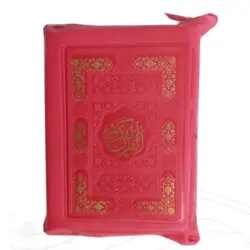قرآن رنگی کیفی خط اشرفی کد 120823