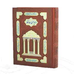 دیوان حافظ شیرازی نفیس جعبه دار کد 110198