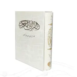 قرآن خط عثمان طه قطع جیبی قابدار کد 120824