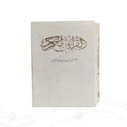 قرآن خط عثمان طه قطع جیبی قابدار کد 120824