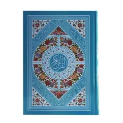 قرآن رنگی بدون ترجمه قطع وزیری کد 120418