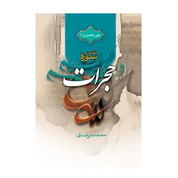 کتاب تفسیر سوره حجرات