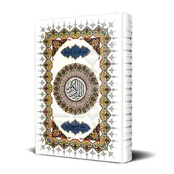 قرآن خط کامپیوتری درشت ترجمه انصاریان