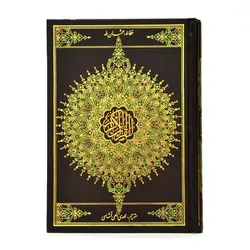 کتاب قرآن ترجمه الهی قمشه ای 4 رنگ کد 12009