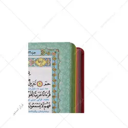 کتاب قرآن رنگی جیبی ترجمه استاد بهرام پور