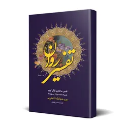 تفسیر روان جزء بیست و هشتم قرآن کریم