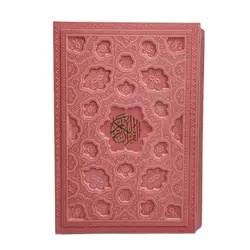 قرآن رنگی ترجمه انصاریان قابدار لیزری کد 120387