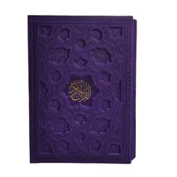 قرآن رنگی ترجمه انصاریان قابدار لیزری کد 120387