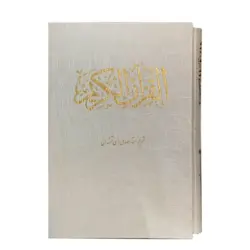 کتاب قرآن عروس کاغذ تحریر کد 101102