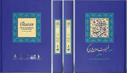 قرآن کریم همراه با تفسیر شاعران پارسی‌گو