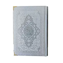 کتاب قرآن بدون ترجمه قطع رقعی کد 120604