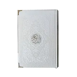 کتاب قرآن بدون ترجمه قطع رقعی کد 120604