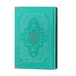 کتاب قرآن بدون ترجمه قطع رقعی کد 120604