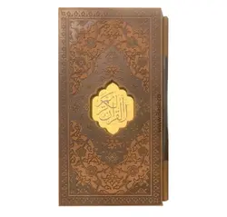 کتاب قرآن پالتویی قابدار کد 100351