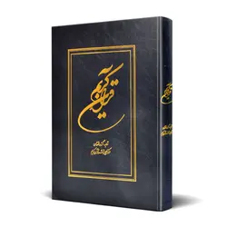 کتاب قرآن خط مرتضی رهنما کد 2014-2