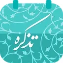 تذکِره، تقویم و یادآور مذهبی