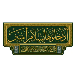کتیبه پشت منبری ادخلو بسلام آمنین