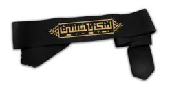 سربند لبیک یا حسین