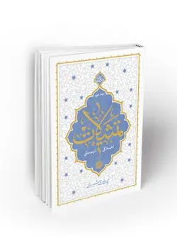 تمثیلات - جلد اول: اخلاقی و تربیتی