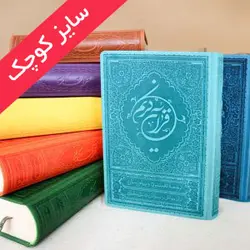 کتاب قرآن ترجمه علی ملکی جلد چرمی سایز کوچک