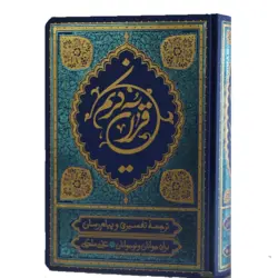 کتاب قرآن ترجمه علی ملکی جلد گالینگور سایز بزرگ