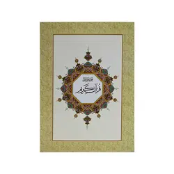 جزء سی ام قرآن کریم خط عثمان طه کد 1002-9