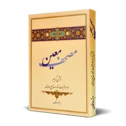 کتاب مصحف معین ویژه حافظان