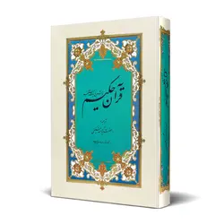 کتاب قرآن ترجمه آیت الله مشکینی (به انضمام فهرست موضوعی)
