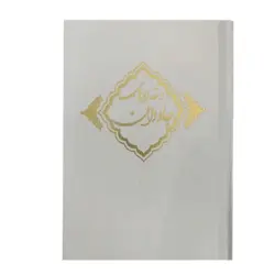 کتاب قرآن عروس قابدار بهمراه دفترچه کد 101152