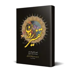 تفسیر روان جزء بیست و نهم قرآن کریم