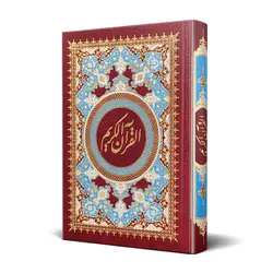 کتاب قرآن بدون ترجمه کم علامت کد 1001-2
