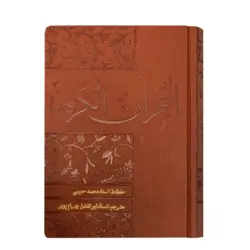 کتاب قرآن نفیس خط نستعلیق ترجمه بهرام پور کد 100974