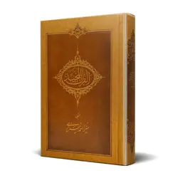 کتاب قرآن خط نیریزی بدون ترجمه کد 1003-2