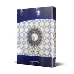 کتاب قرآن ترجمه ابوالفضل بهرام پور