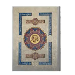 کتاب قرآن عروس معطر و نفیس پلاک دار کد 101137