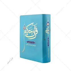کتاب قرآن حکیم ویژه دانشجویان با شرح آیات منتخب کد 2000-2