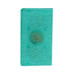 قرآن رنگی پالتویی بدون ترجمه کد 121116