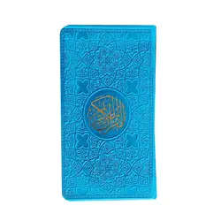 قرآن رنگی پالتویی بدون ترجمه کد 121116