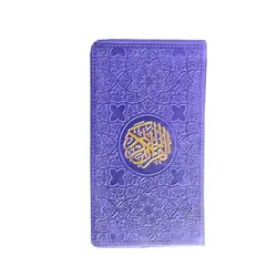 قرآن رنگی پالتویی بدون ترجمه کد 121116