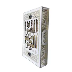قرآن عروس قابدار بدون ترجمه کد 110268