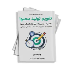 کتاب تقویم تولید محتوا