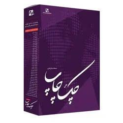 نرم افزار چک چاپ نسخه سازمانی