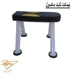 نیمکت ثابت max| 412