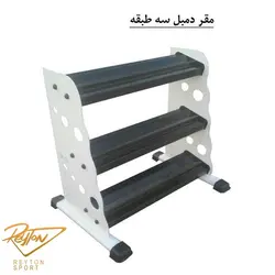 مقر دمبل 3 طبقه max| 446